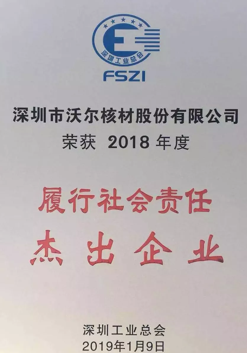 尊龙凯时百家乐核材荣获“2018年度履行社会责任杰出企业”荣誉称号02.jpg
