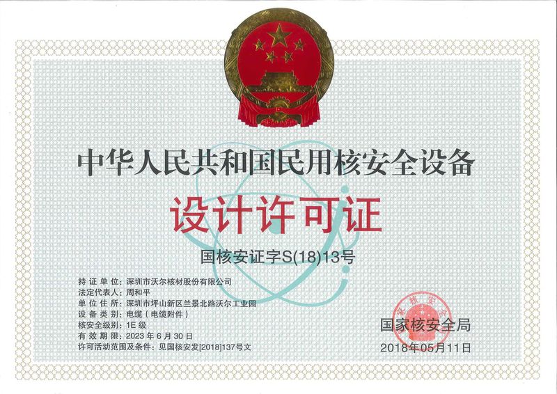 民用核安全设备设计许可证 民用核安全设备设计许可证